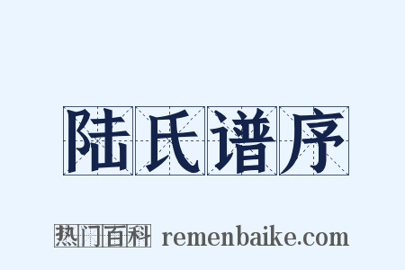 陆氏谱序是什么意思的图片